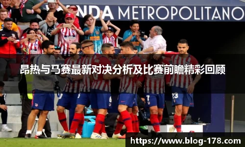 昂热与马赛最新对决分析及比赛前瞻精彩回顾
