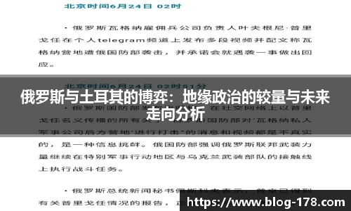 俄罗斯与土耳其的博弈：地缘政治的较量与未来走向分析