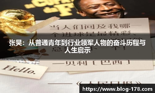 张昊：从普通青年到行业领军人物的奋斗历程与人生启示