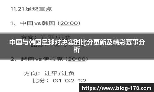 中国与韩国足球对决实时比分更新及精彩赛事分析