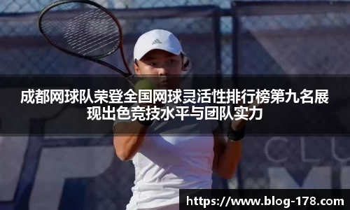 成都网球队荣登全国网球灵活性排行榜第九名展现出色竞技水平与团队实力