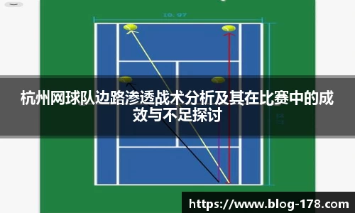 杭州网球队边路渗透战术分析及其在比赛中的成效与不足探讨