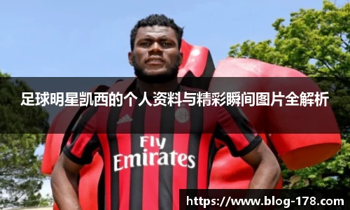 足球明星凯西的个人资料与精彩瞬间图片全解析