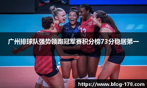 广州排球队强势领跑冠军赛积分榜73分稳居第一