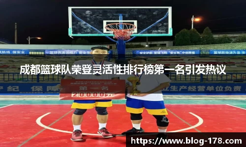 成都篮球队荣登灵活性排行榜第一名引发热议